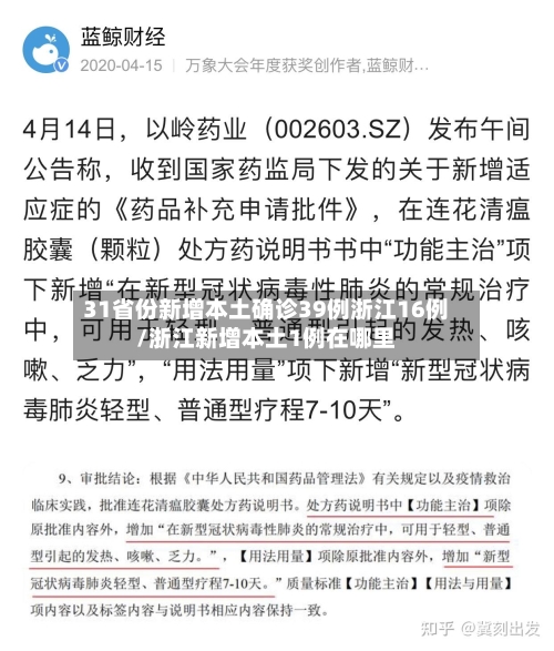 31省份新增本土确诊39例浙江16例/浙江新增本土1例在哪里-第2张图片