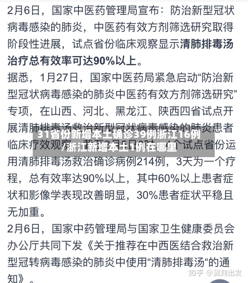 31省份新增本土确诊39例浙江16例/浙江新增本土1例在哪里-第1张图片