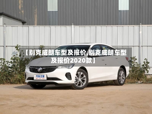 【别克威朗车型及报价,别克威朗车型及报价2020款】-第1张图片