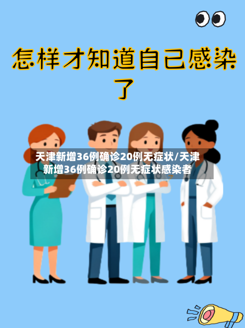 天津新增36例确诊20例无症状/天津新增36例确诊20例无症状感染者-第1张图片