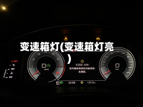 变速箱灯(变速箱灯亮)-第1张图片