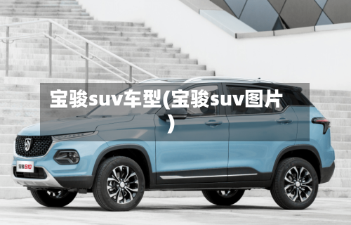 宝骏suv车型(宝骏suv图片)-第1张图片