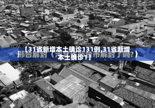 【31省新增本土确诊131例,31省新增本土确诊1】-第1张图片
