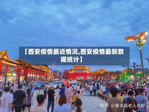 【西安疫情最近情况,西安疫情最新数据统计】-第1张图片