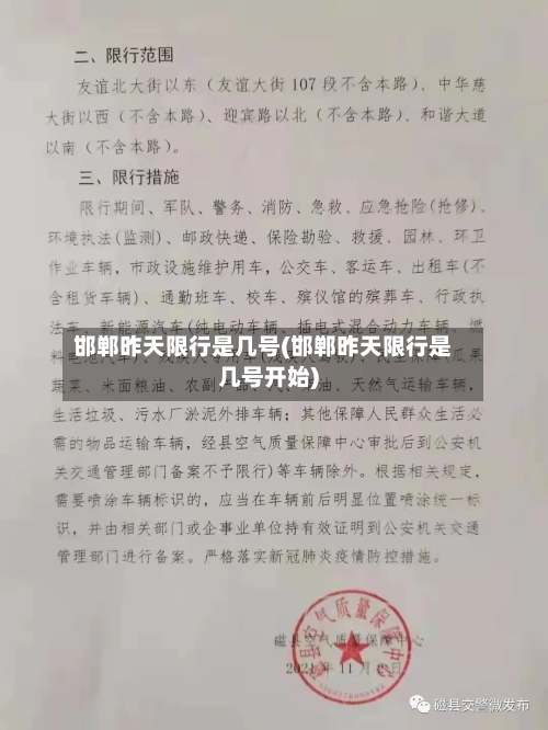邯郸昨天限行是几号(邯郸昨天限行是几号开始)-第1张图片