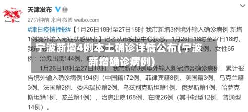 宁波新增4例本土确诊详情公布(宁波新增确诊病例)-第1张图片