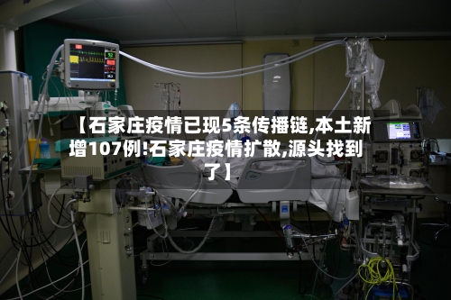 【石家庄疫情已现5条传播链,本土新增107例!石家庄疫情扩散,源头找到了】-第1张图片