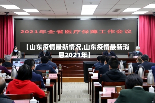 【山东疫情最新情况,山东疫情最新消息2021年】