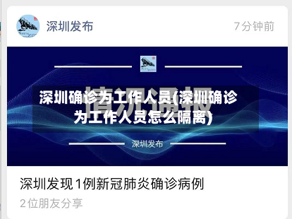 深圳确诊为工作人员(深圳确诊为工作人员怎么隔离)-第1张图片