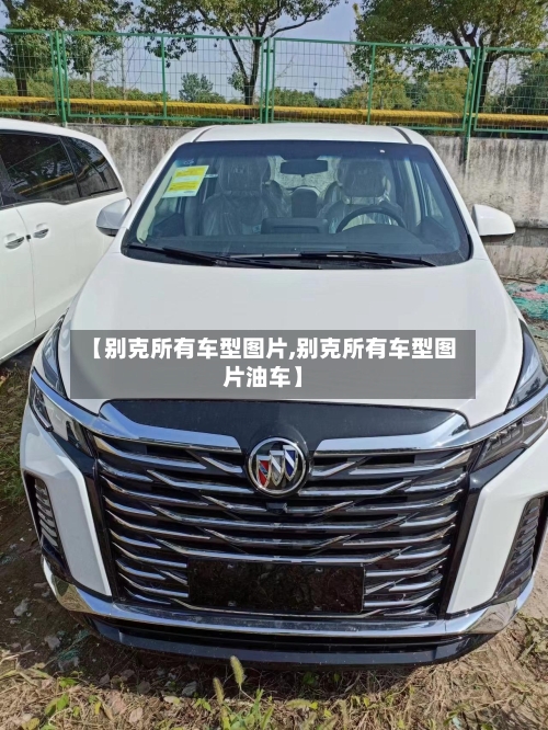 【别克所有车型图片,别克所有车型图片油车】-第1张图片