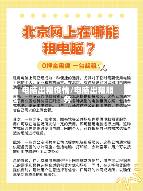 电脑出租疫情/电脑出租服务-第1张图片