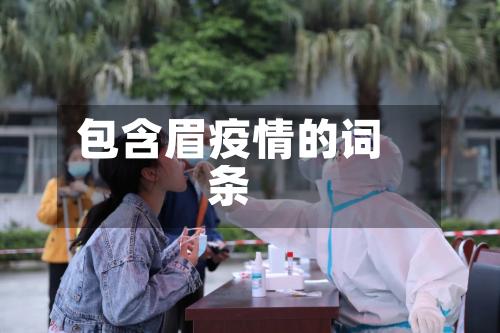 包含眉疫情的词条-第1张图片