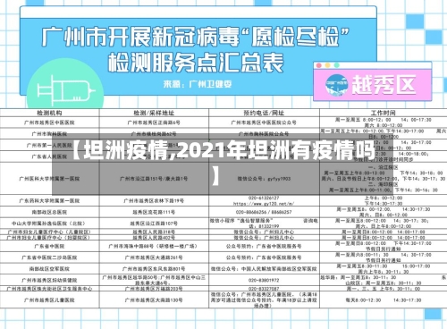 【坦洲疫情,2021年坦洲有疫情吗】-第1张图片