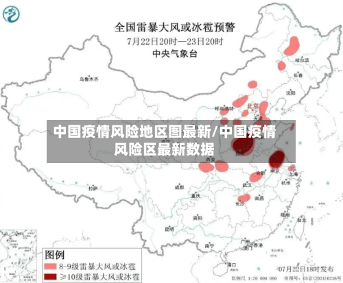 中国疫情风险地区图最新/中国疫情风险区最新数据-第3张图片