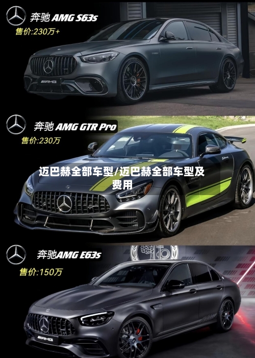 迈巴赫全部车型/迈巴赫全部车型及费用-第1张图片