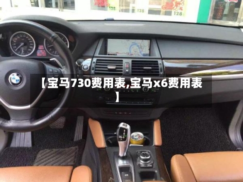 【宝马730费用表,宝马x6费用表】-第1张图片