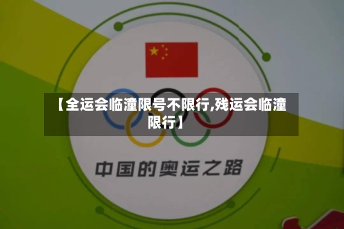 【全运会临潼限号不限行,残运会临潼限行】-第1张图片