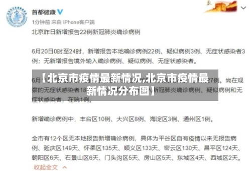 【北京市疫情最新情况,北京市疫情最新情况分布图】-第1张图片