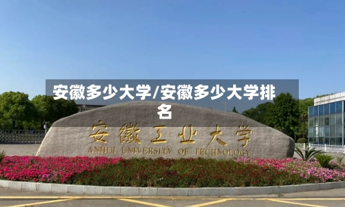 安徽多少大学/安徽多少大学排名-第1张图片