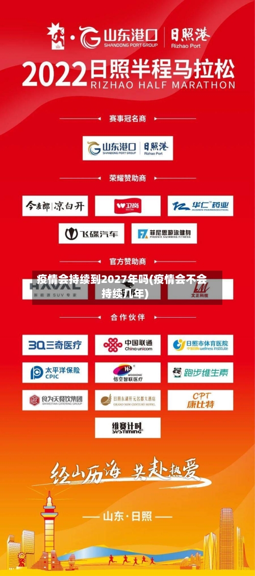疫情会持续到2027年吗(疫情会不会持续几年)-第1张图片