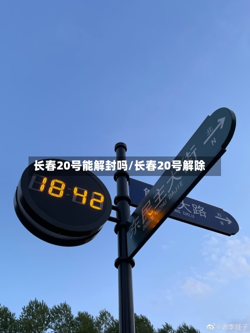 长春20号能解封吗/长春20号解除-第1张图片