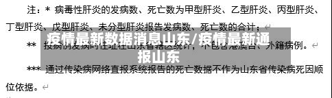 疫情最新数据消息山东/疫情最新通报山东-第1张图片