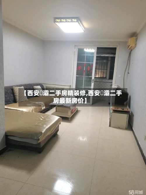 【西安浐灞二手房精装修,西安浐灞二手房最新房价】-第1张图片