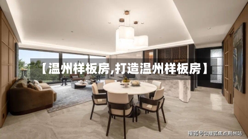 【温州样板房,打造温州样板房】-第1张图片