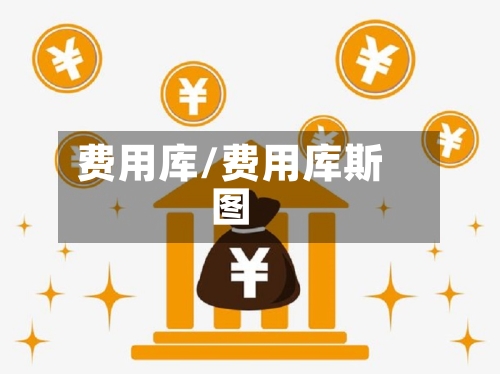 费用库/费用库斯图-第1张图片