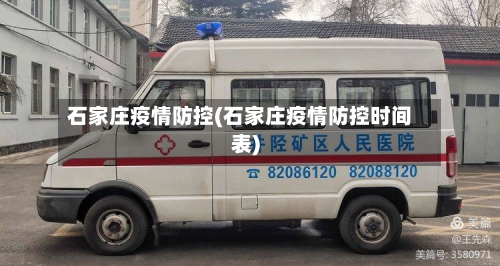石家庄疫情防控(石家庄疫情防控时间表)-第1张图片