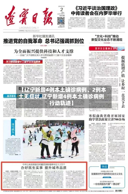 【辽宁新增4例本土确诊病例	、2例本土无症状,辽宁新增4例本土确诊病例行动轨迹】-第2张图片