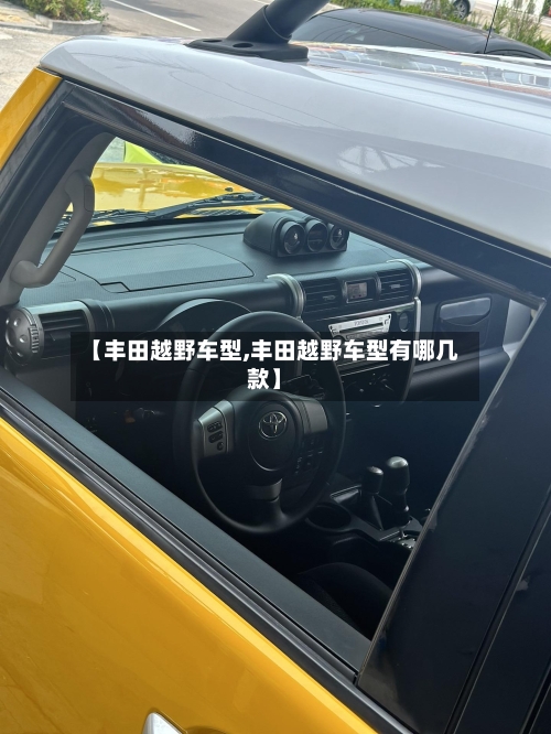 【丰田越野车型,丰田越野车型有哪几款】-第1张图片