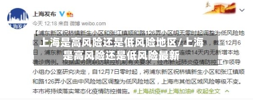 上海是高风险还是低风险地区/上海是高风险还是低风险最新-第1张图片