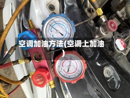 空调加油方法(空调上加油)-第1张图片