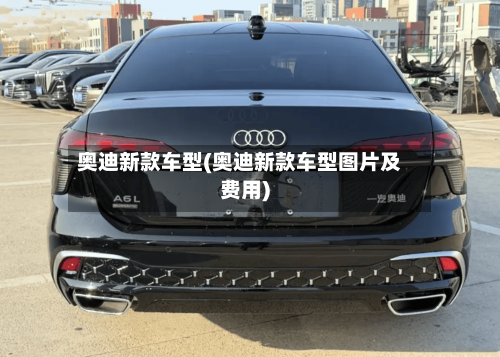 奥迪新款车型(奥迪新款车型图片及费用)-第2张图片