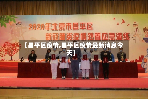 【昌平区疫情,昌平区疫情最新消息今天】-第1张图片