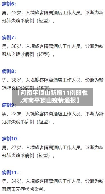 【河南平顶山新增11例阳性,河南平顶山疫情通报】-第1张图片
