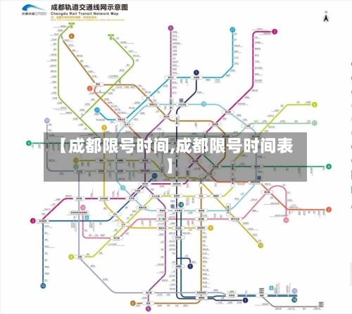 【成都限号时间,成都限号时间表】-第1张图片