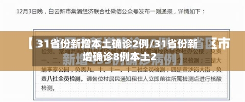 31省份新增本土确诊2例/31省份新增确诊8例本土2-第1张图片