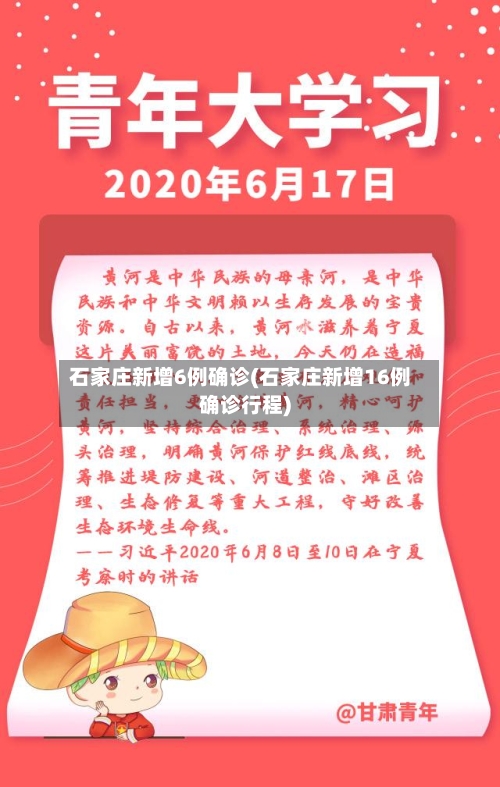 石家庄新增6例确诊(石家庄新增16例确诊行程)-第1张图片