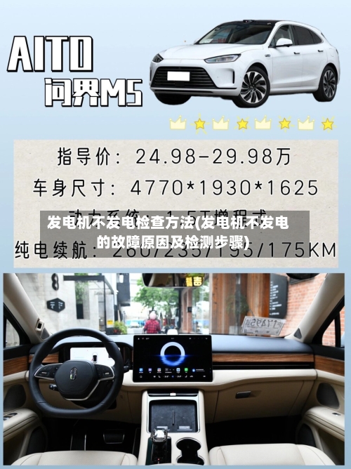 发电机不发电检查方法(发电机不发电的故障原因及检测步骤)-第1张图片