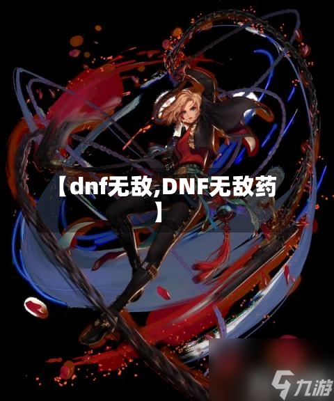 【dnf无敌,DNF无敌药】-第1张图片