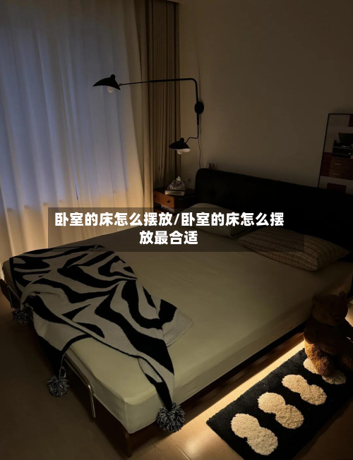 卧室的床怎么摆放/卧室的床怎么摆放最合适-第1张图片