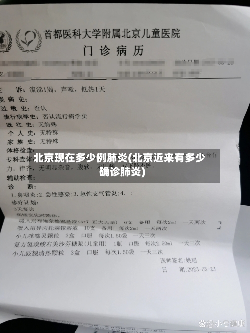 北京现在多少例肺炎(北京近来有多少确诊肺炎)-第1张图片