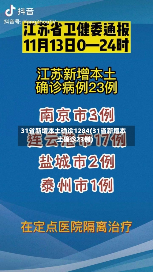 31省新增本土确诊1284(31省新增本土确诊23例)