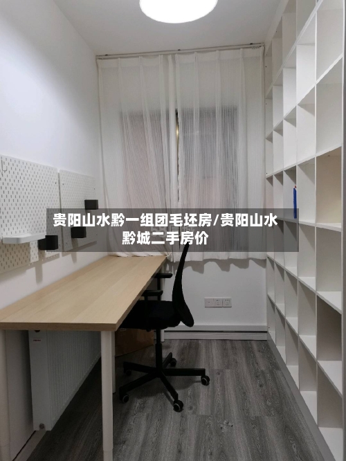 贵阳山水黔一组团毛坯房/贵阳山水黔城二手房价-第1张图片