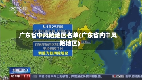 广东省中风险地区名单(广东省内中风险地区)-第1张图片