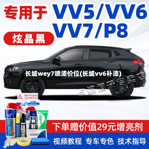 长城wey7喷漆价位(长城vv6补漆)-第1张图片