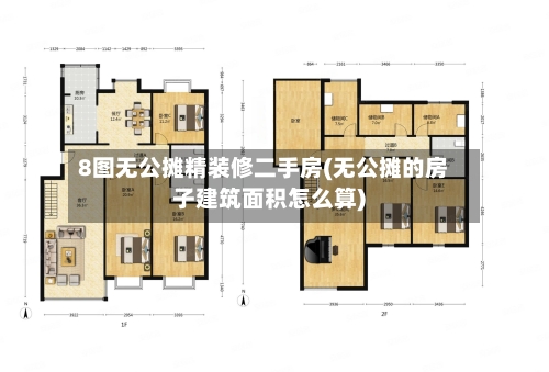 8图无公摊精装修二手房(无公摊的房子建筑面积怎么算)-第1张图片