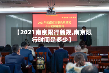 【2021南京限行新规,南京限行时间是多少】-第1张图片